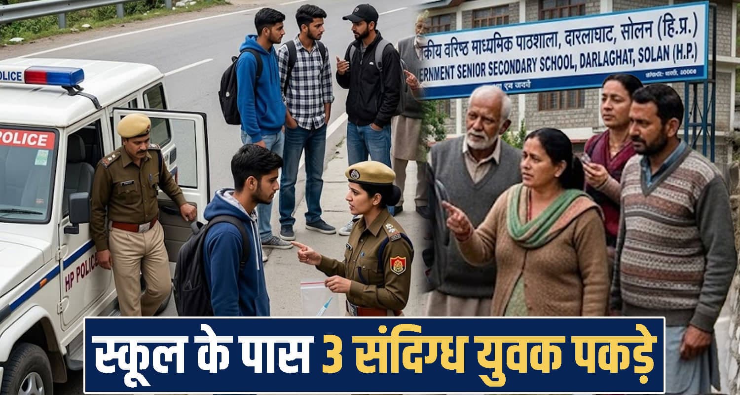 हिमाचल : लोगों ने स्कूल के पास पकड़े तीन संदिग्ध युवक, सिरिंज भी मिली- जांच में जुटी पुलिस
Himachal Pradesh news