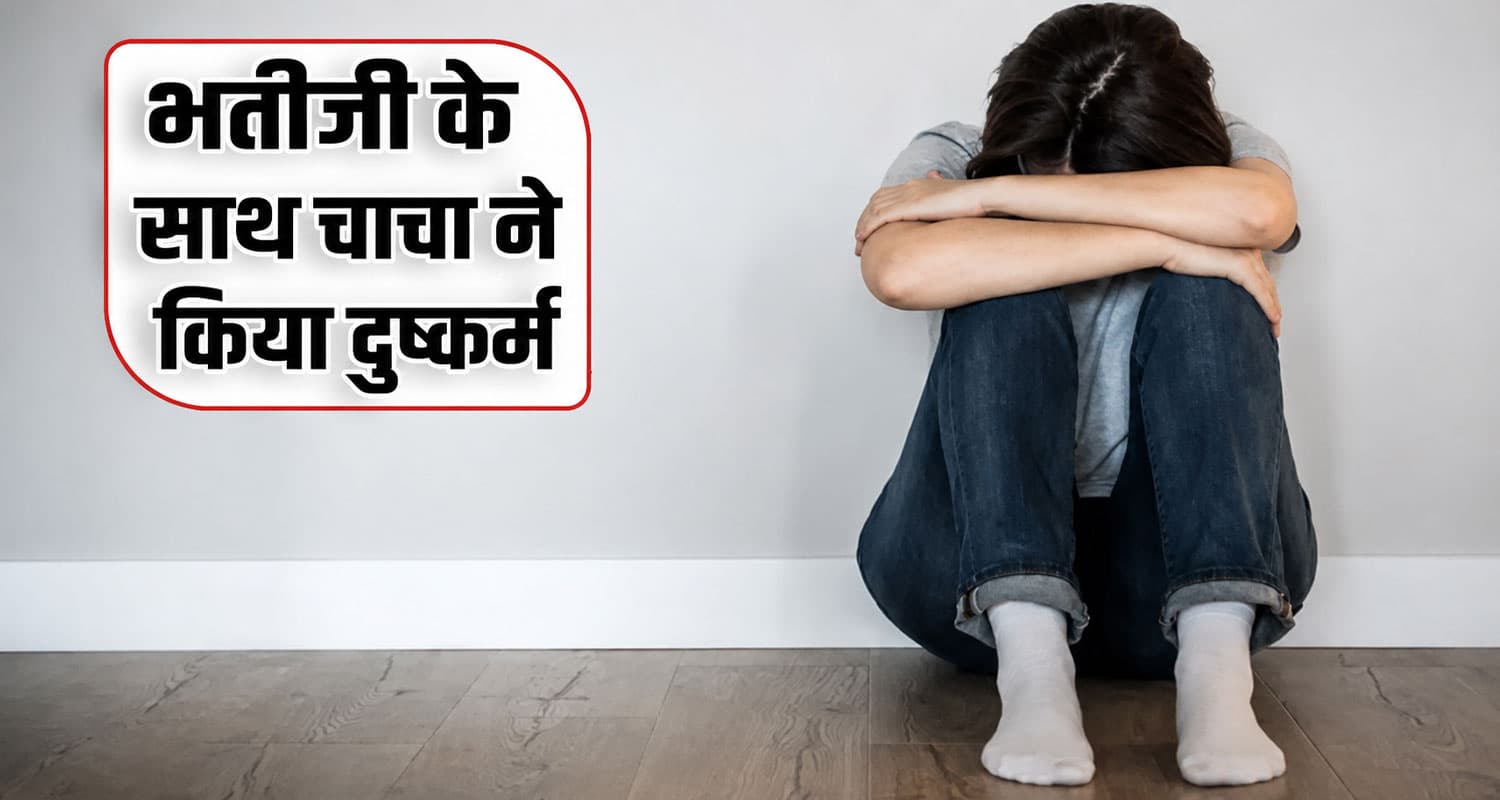 हिमाचल : 18 साल से कम उम्र की भतीजी संग चाचा ने की नीचता, कोर्ट ने 20 वर्षों के लिए भेजा जेल Himachal Pradesh Kangra news