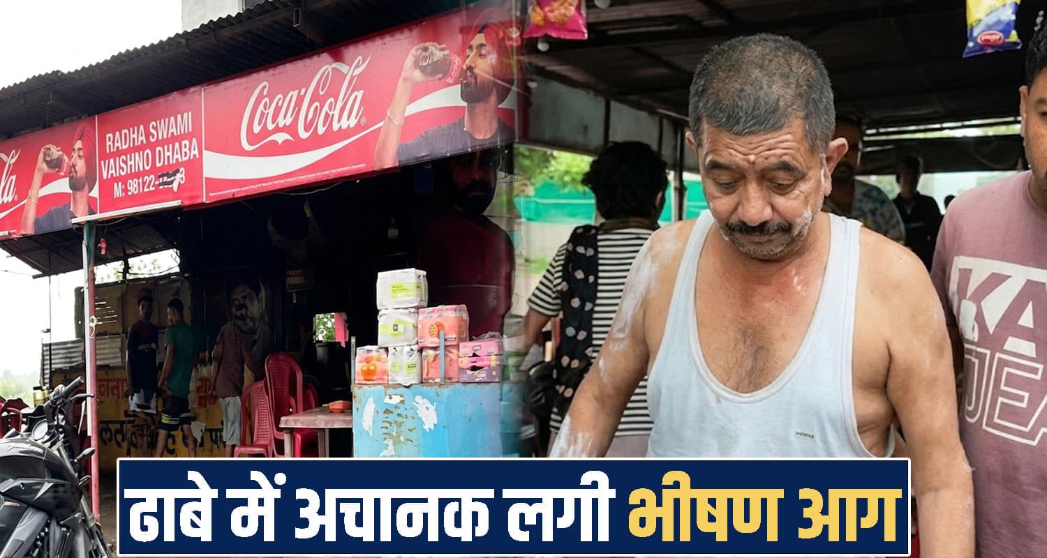 हिमाचल: ढाबे में खाना बना रहा था व्यक्ति- अचानक आ*ग की लपटों में घिरा, मची चीख पुकार Himachal Kangra News