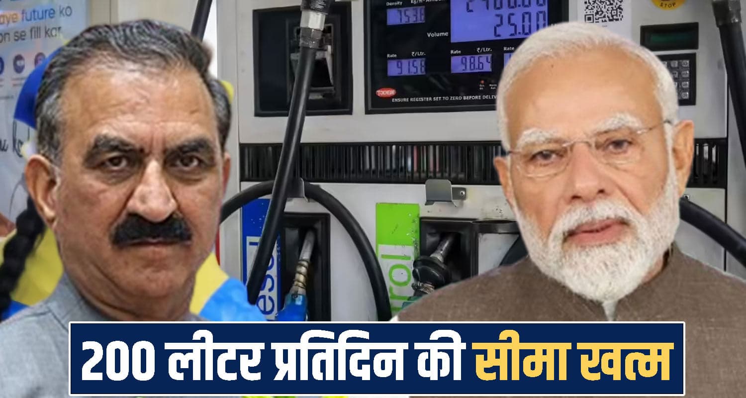 हिमाचल: पेट्रोल-डीजल को लेकर बड़ी राहत, आज से 200 लीटर से ज्यादा भरवा सकेंगे टंकी- पहले थी लिमिट Himachal Pradesh Petrol Diesel