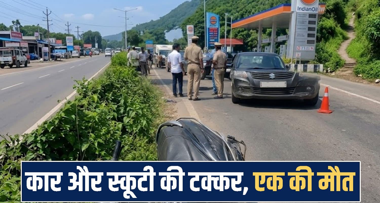 हिमाचल : पेट्रोल पंप के पास स्कूटी-कार की टक्कर, एक ने तोड़ा दम- सदमे में परिवार himachal una news