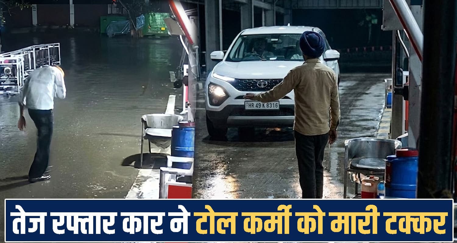 हिमाचल में तेज रफ्तार कार ने टोल कर्मी कुचला ; गाड़ी रोकने का किया था इशारा- देखें वीडियो Himachal News