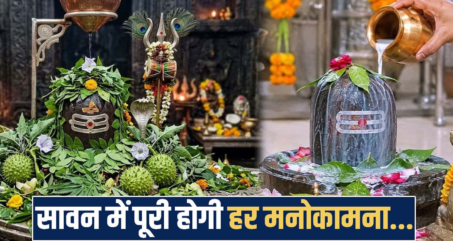 सावन 2026 : कल रखा जाएगा पहले सोमवार का व्रत, जानिए कैसे करें महादेव को प्रसन्न Sawan 2026
