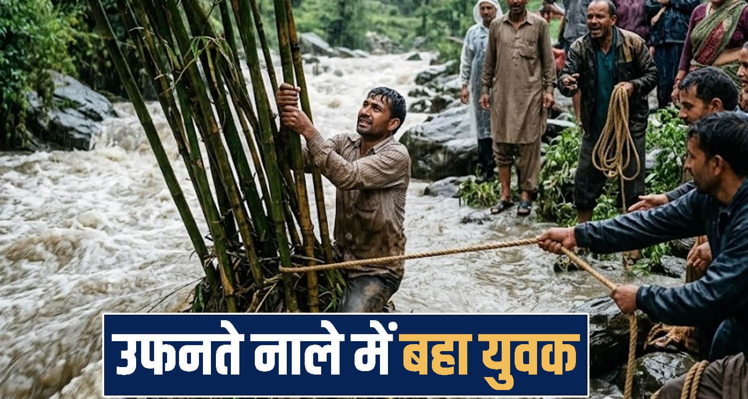हिमाचल: उफनते नाले को पार करने लगा 35 वर्षीय युवक, तेज बहाव में बह गया; लोगों की अटकी सांसें Himachal Pradesh news