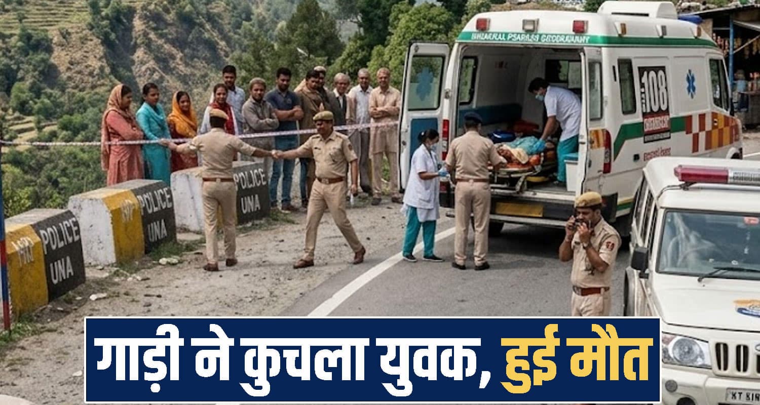 हिमाचल : छोटे भाई को लेने जा रहा था मोहित, रास्ते में पड़ी मिली देह- हालत देख कांप गए हाथ himachal una news