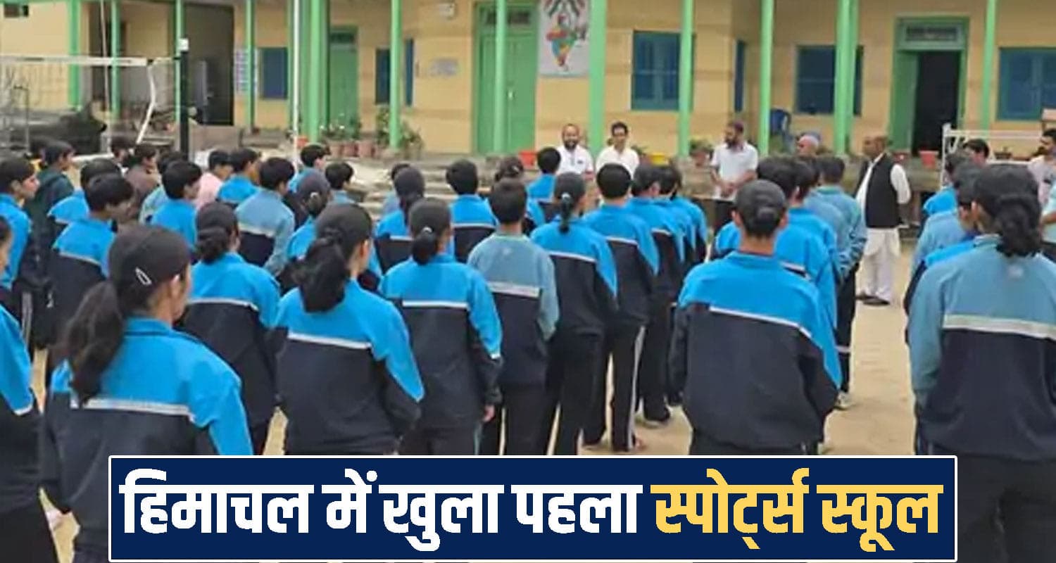 हिमाचल में खुला पहला स्पोर्ट्स स्कूल, बेटियों को पढ़ाई के साथ मिलेगी हाई-लेवल ट्रेनिंग Himachal Pradesh news