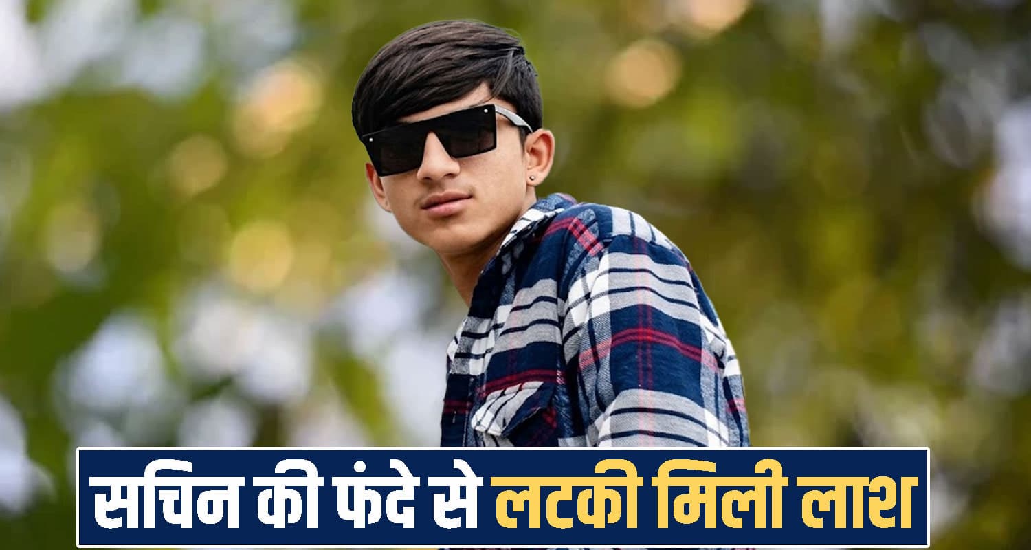 हिमाचल : परिवार पालने के लिए राजस्थान नौकरी करने गया था 21 वर्षीय सचिन, खत्म कर दी अपनी जिंदगी Himachal Pradesh news