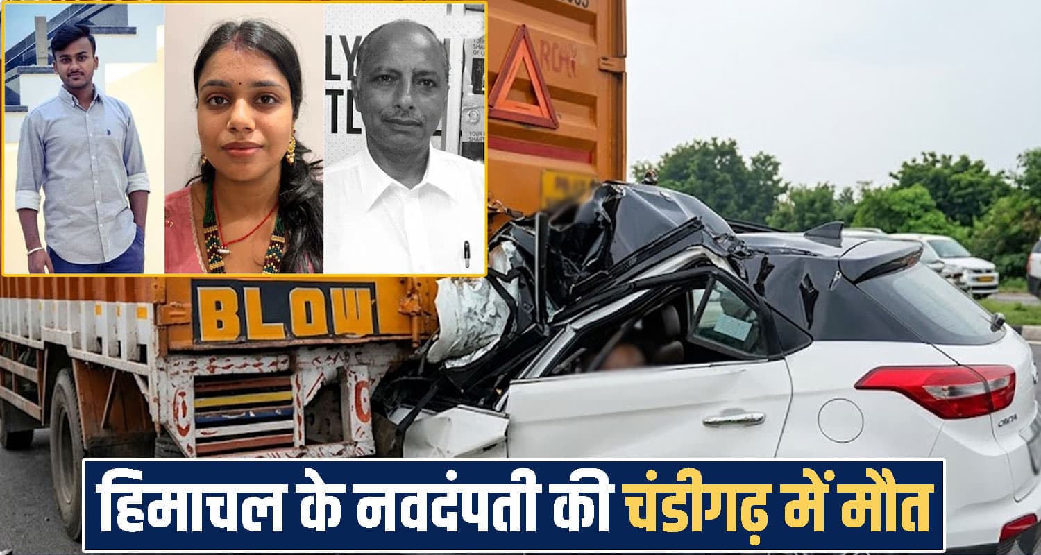 हिमाचल : नवदंपती की चंडीगढ़ हा.दसे में मौ*त, 4 महीने पहले हुई थी शादी- घर में पसरा मातम Himachal Pradesh News