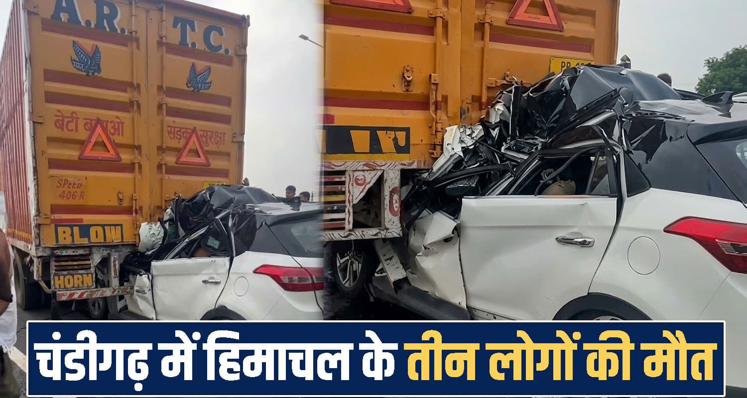 चंडीगढ़ हाईवे पर कंटेनर ने लगाई अचानक ब्रेक, पीछे टकराई कार- हिमाचल के 3 लोगों की मौ*त himachal Una News