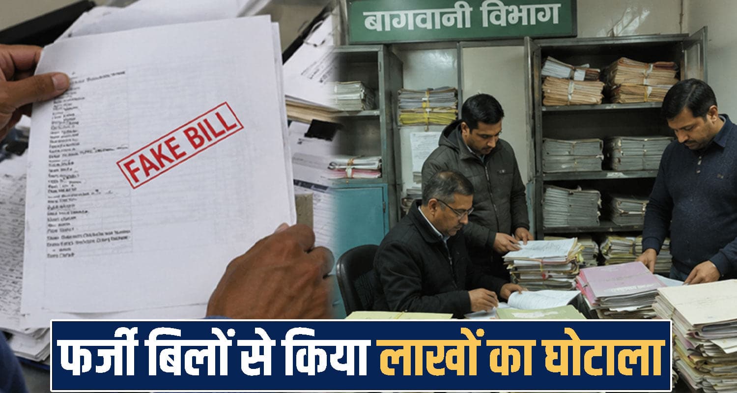 हिमाचल में बाप-बेटे का कारनामा: फर्जी बिलों से हड़प ली लाखों की सरकारी सब्सिड़ी, 3 पर केस दर्ज himachal Dharamshala news