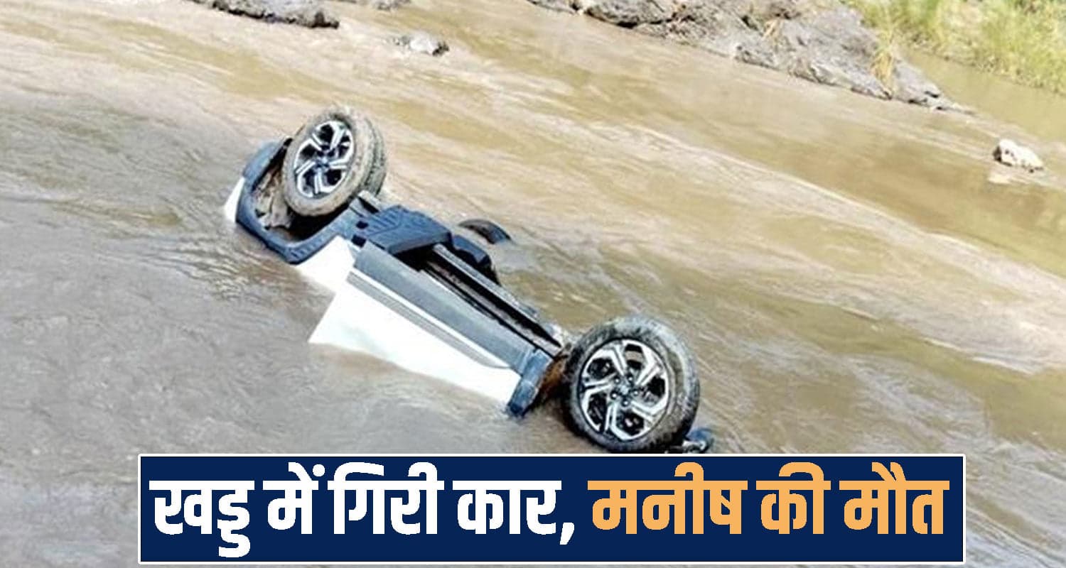 हिमाचल : अचानक अनियंत्रित होकर सड़क से खड्ड में समाई कार, मासूम बेटे के सिर से उठा पिता का साया himachal mandi news