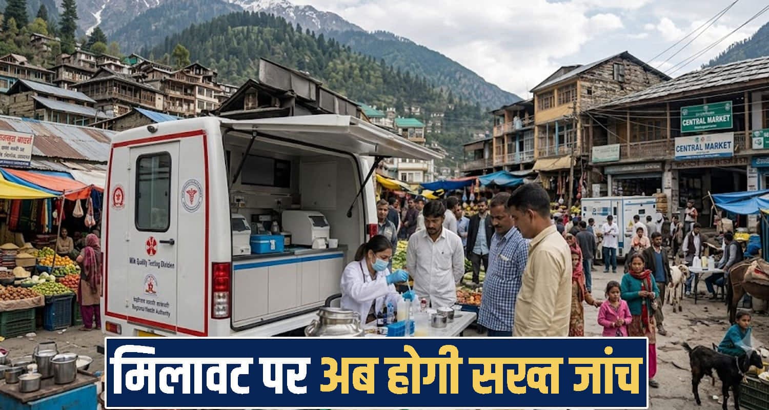 हिमाचल में मिलावटी दूध-पनीर बेचने वालों की खैर नहीं : अब फोन से ही खुल जाएगा राज, पकड़े गए तो... Himachal Pradesh news
