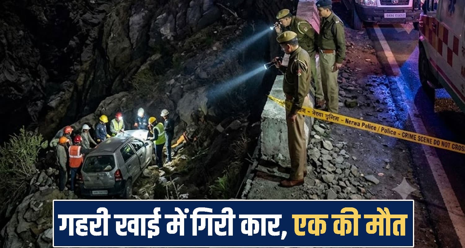 हिमाचल : गहरी खाई में गिरी कार, रात के सन्नाटे में चीखों से दहला इलाका- एक की मौ*त Shimla News