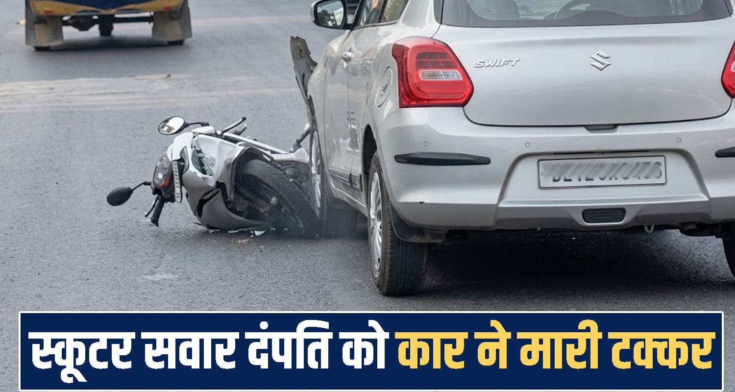 हिमाचल : तेज रफ्तार कार ने स्कूटर को मारी टककर ; पति-पत्नी थे सवार, मची चीख पुकार himachal Kangra News
