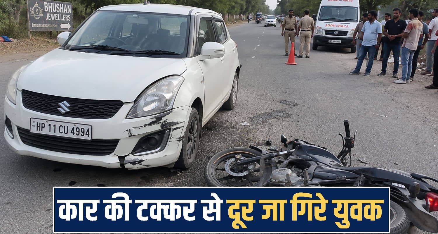 हिमाचल : तेज रफ्तार स्विफ्ट कार ने बाइक को मारी टक्कर, तीन थे सवार- चीखों से दहला इलाका Himachal Pradesh news