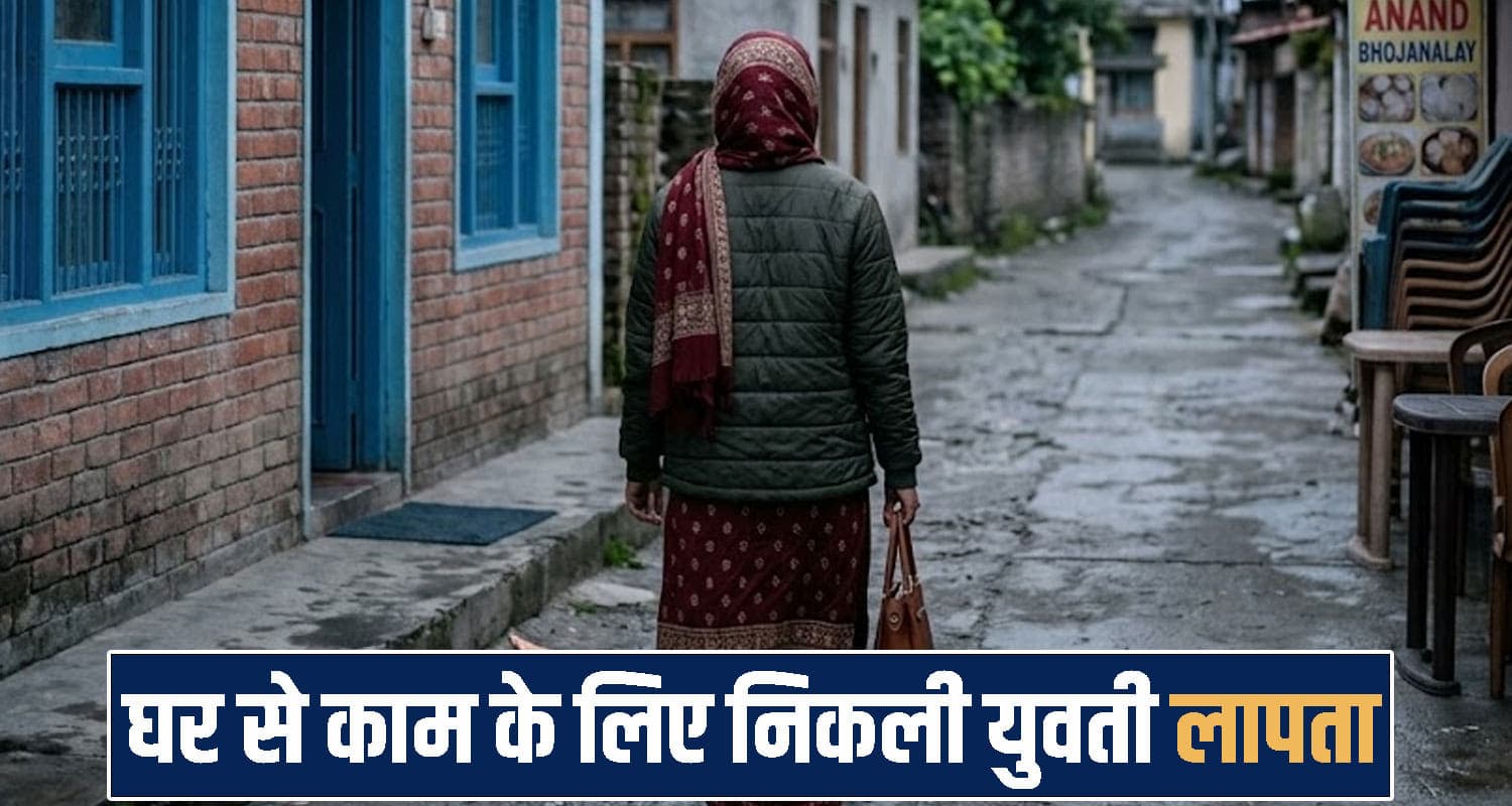 हिमाचल: सुबह घर से निकली युवती, काम पर नहीं पहुंची; परिवार को सता रहा अ*पह.रण का शक Himachal Pradesh news