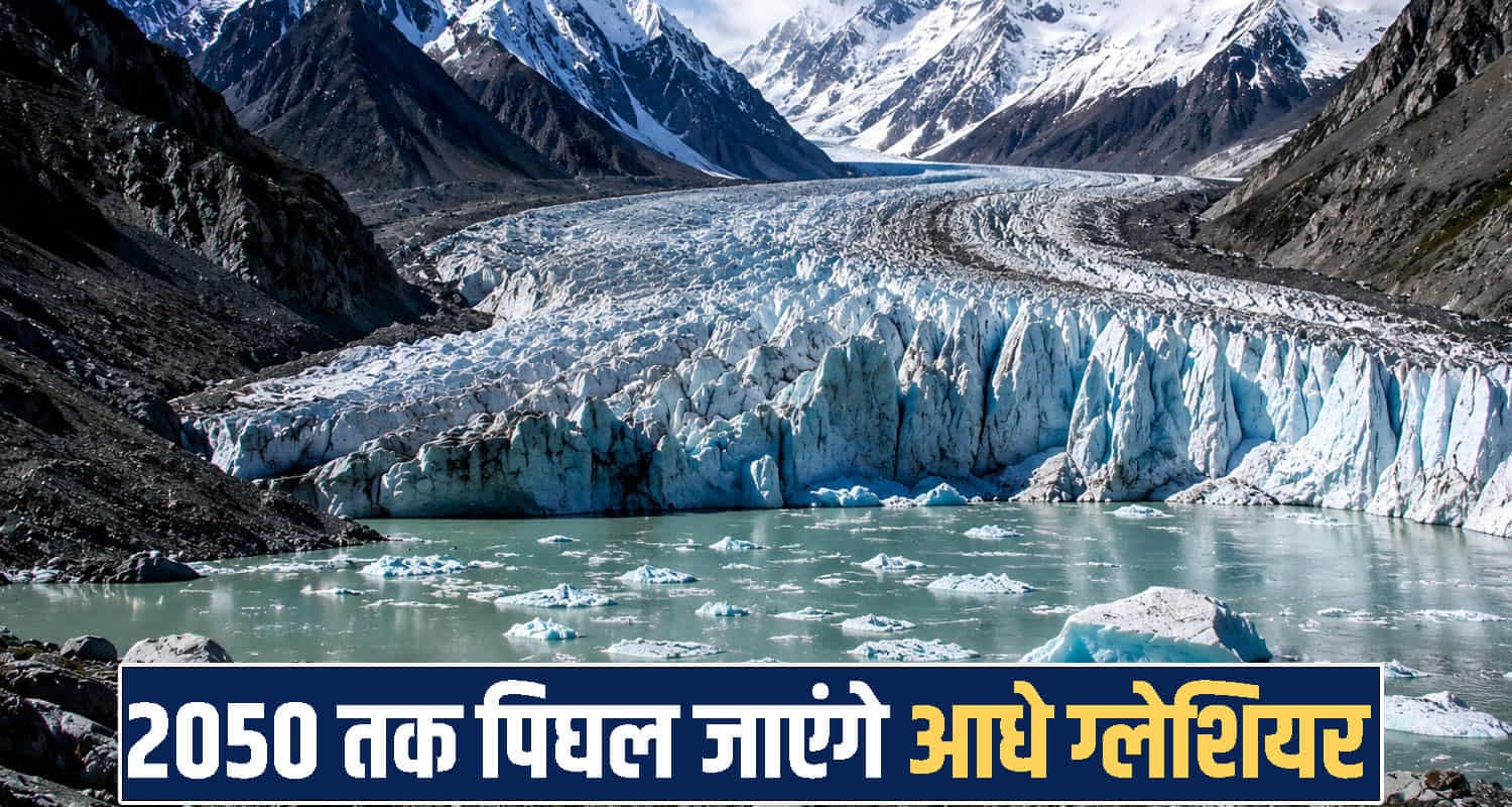 हिमाचल पर खतरे की घंटी! 2050 तक पिघल जाएंगे आधे ग्लेशियर, बाढ़ मचाएगी तबाही Himachal Pradesh Glacier Melting