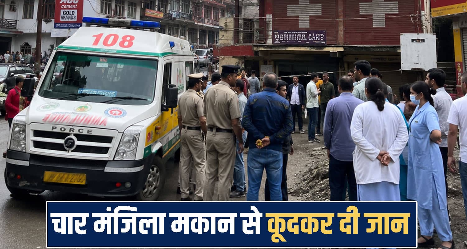 हिमाचल : इलाज करवाने आया युवक अस्पताल से भागा- 4 मंजिला मकान से कूदकर दी जा*न Himachal Pradesh Solan News