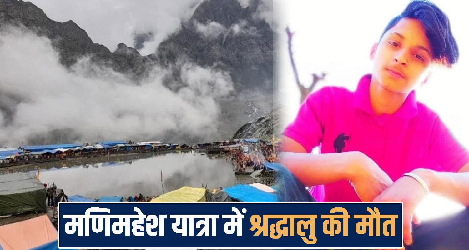 मणिमहेश यात्रा के रास्ते में 24 वर्षीय युवक की मौ’’त, तबीयत बिगड़ने पर दुकान में छोड़ गए थे दोस्त Manimahesh Yatra