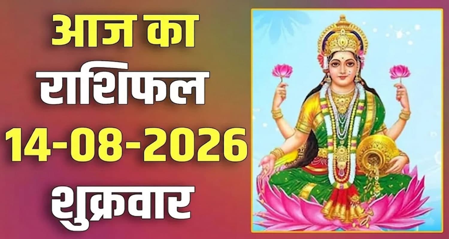 राशिफल : 14 अगस्त- मेष, वृषभ, मिथुन, कर्क, सिंह और कन्या राशि- यहां पढ़ें 14TH AUGUST RASHIFAL