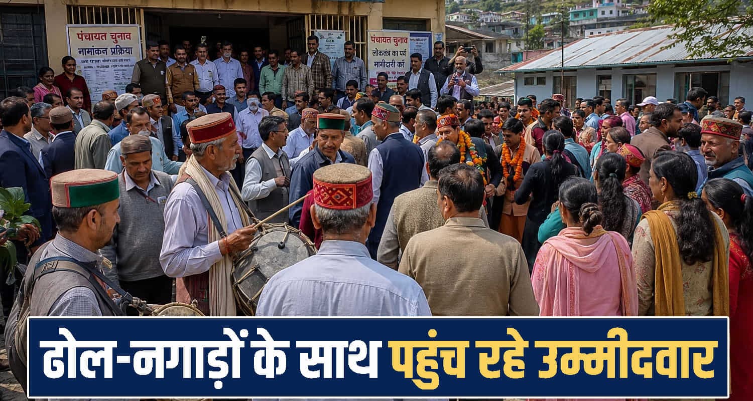 हिमाचल पंचायत चुनाव: आज नामांकन का आखिरी दिन, मैदान में उतर चुके 42 हजार से ज्यादा प्रत्याशी, जानें Himachal Panchayat Election
