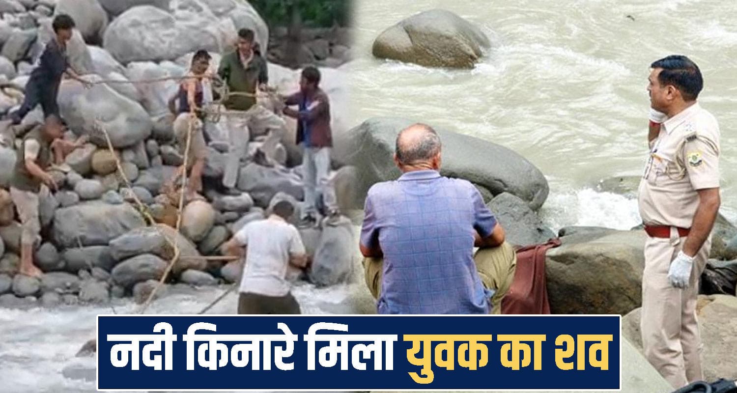 हिमाचल : नदी के किनारे पड़ी मिली युवक की देह ; ह*त्या या कुछ और- जांच में जुटी पुलिस
himachal one man found Beas River