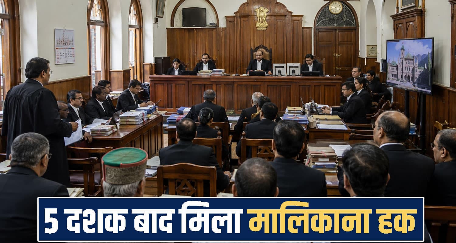 HP : 49 साल से जमीन पर कब्जा, खुद को मालिक समझ बैठा केयरटेकर- HC ने सुनाया बड़ा फैसला Himachal Pradesh High Court,