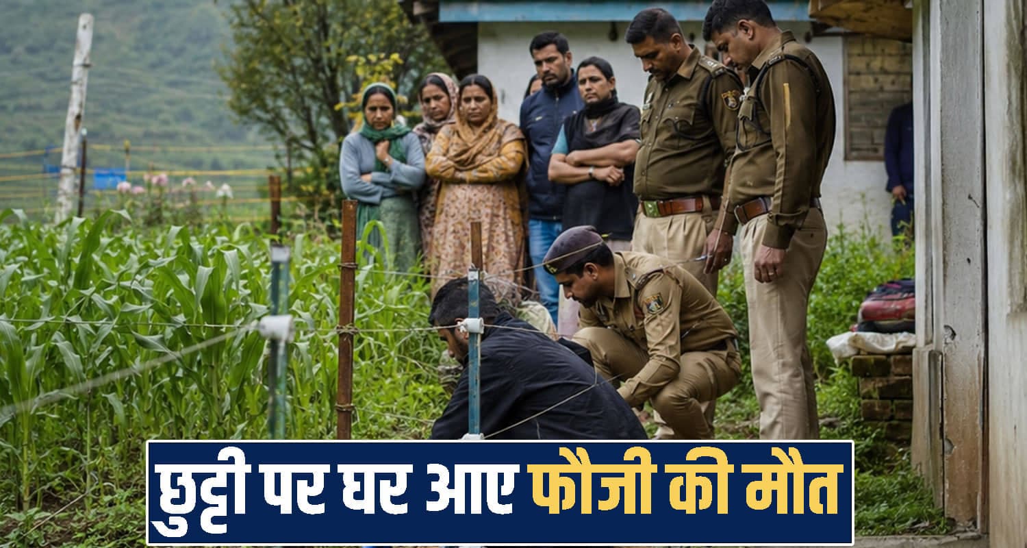 हिमाचल : छुट्टी पर घर आए 29 वर्षीय फौजी की मौ**त, खेत में मिली देह- सदमे में परिवार Himachal Pradesh News