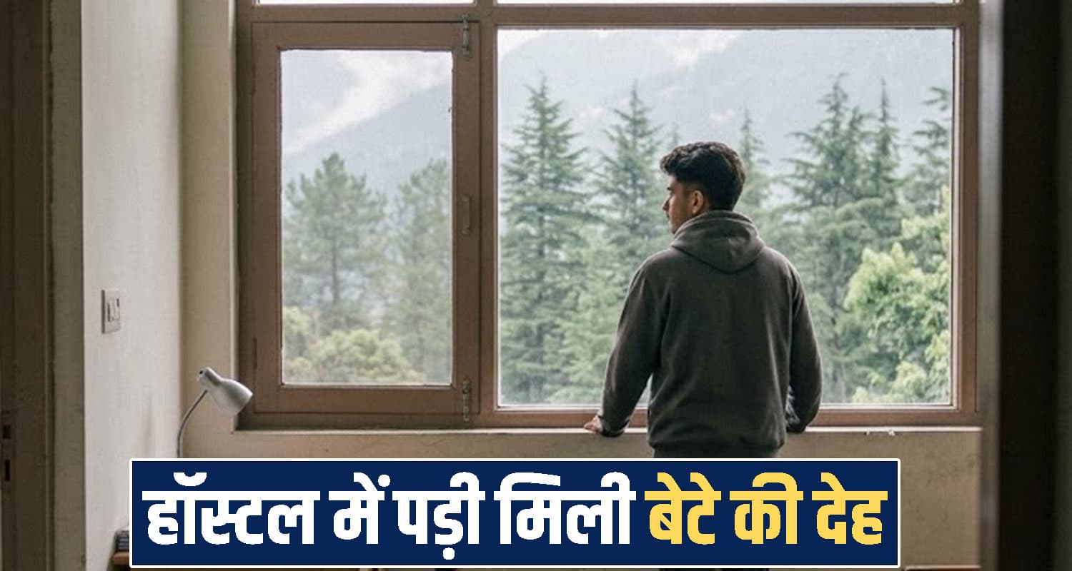हिमाचल : पिता के फ़ोन का नहीं दिया जवाब- हॉस्टल में पड़ी मिली बेटे की देह, सदमे में परिवार Himachal Pradesh news
