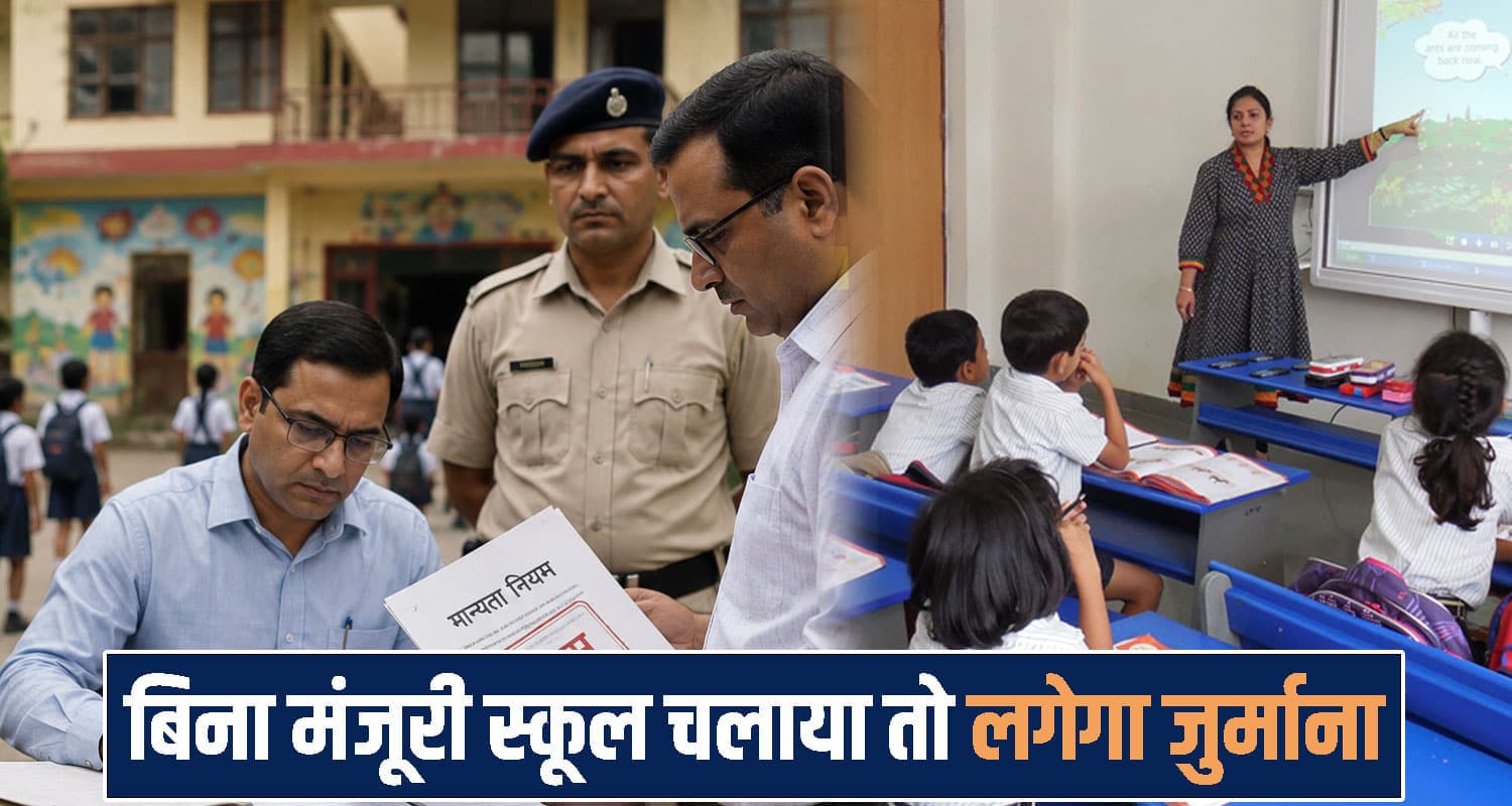 हिमाचल में अब नहीं चलेगी निजी स्कूल संचालकों की मनमानी, नियम तोड़े तो लगेगा एक लाख रुपए जुर्माना Himachal Pradesh news