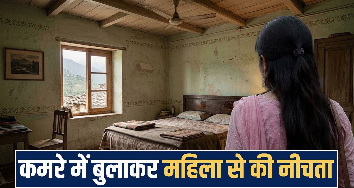 हिमाचल शख्स ने पैसों के लेनदेन को लेकर कमरे में बुलाई महिला, फिर जबरन किया मुंह काला Himachal Pradesh News