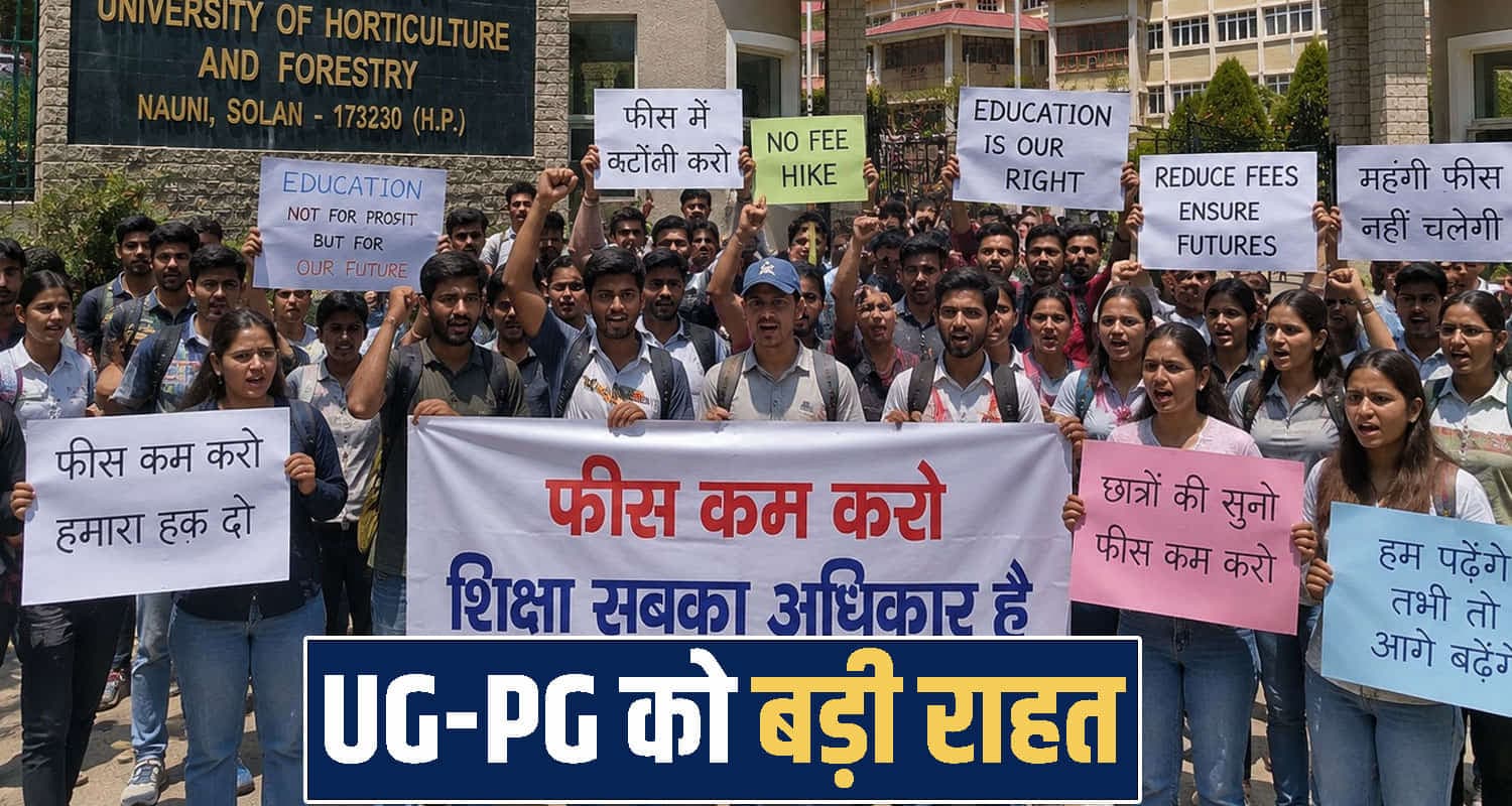 हिमाचल: छात्रों के विरोध के बाद बैकफुट पर नौणी विश्वविद्यालय, 37 हजार तक घटाई फीस Himachal Pradesh Nauni University