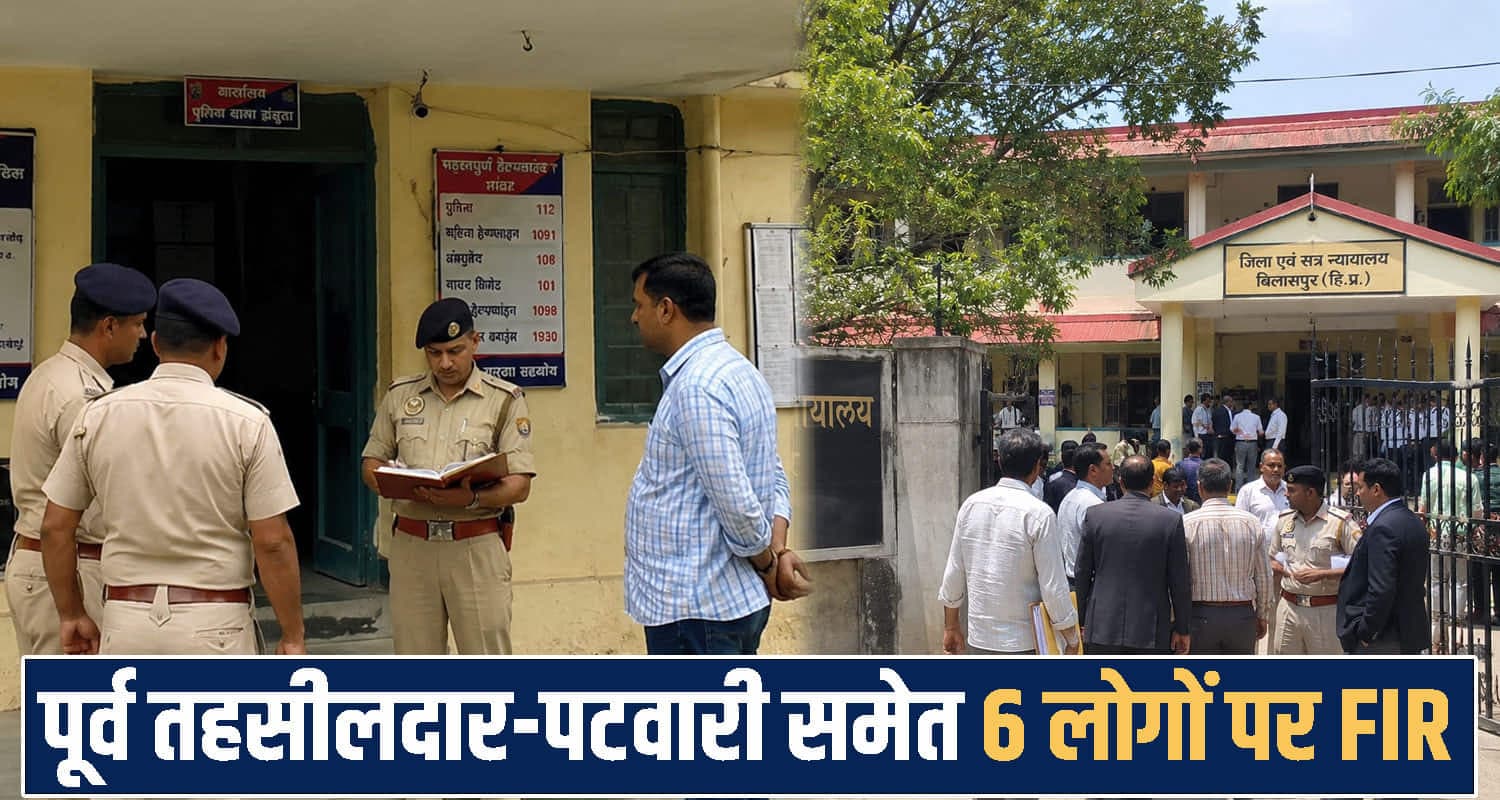 हिमाचल : सरकारी कागजों से छेड़छाड़ करना पड़ा भारी, पूर्व तहसीलदार-पटवारी समेत 6 लोगों पर FIR himachal Bilaspur News