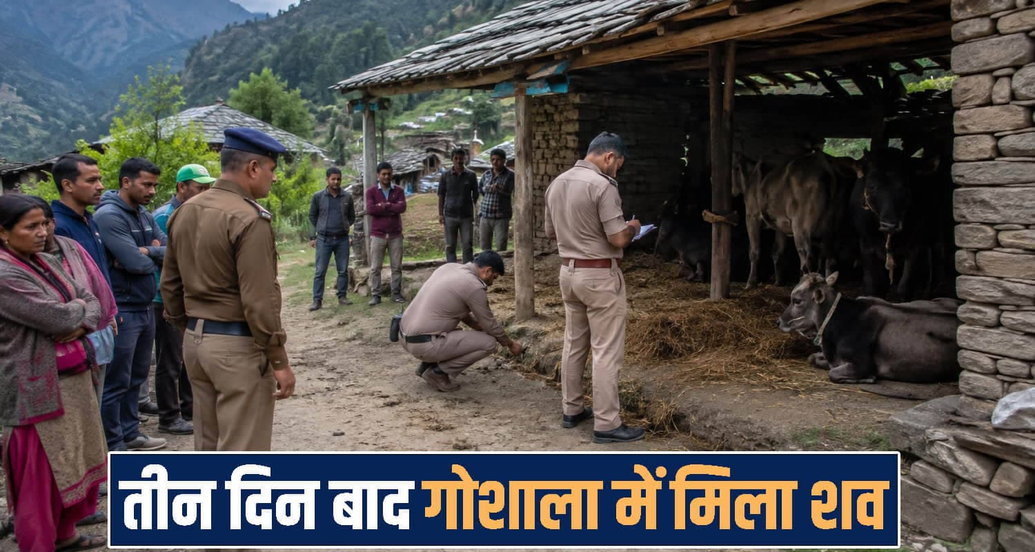 हिमाचल : काम के लिए निकला व्यक्ति नहीं लौटा घर, तीन दिन बाद गोशाला में मिली देह- पसरा मातम himachal Sirmaur News