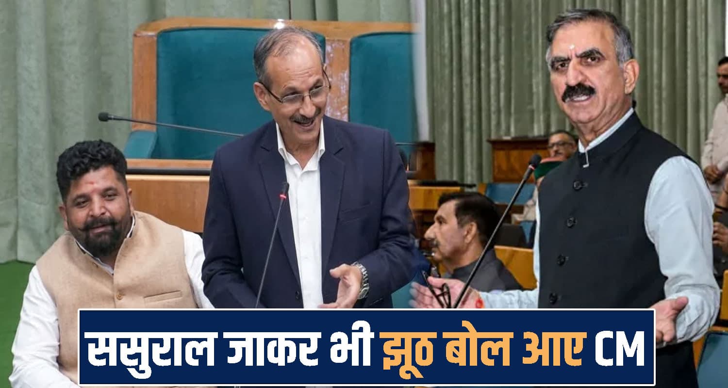 बेरोजगारी पर विधानसभा में हंगामा, सत्ती ने कर्ज और नौकरियों को लेकर CM पर कसे तंजबेरोजगारी पर विधानसभा में हंगामा, सत्ती ने कर्ज और नौकरियों को लेकर CM पर कसे तंज'ससुराल जाकर भी झूठ बोल आए मुख्यमंत्री, 4 साल के कार्यकाल में ही 51 हजार करोड़ का कर्ज ले चुके हैं' Himachal Pradesh News
