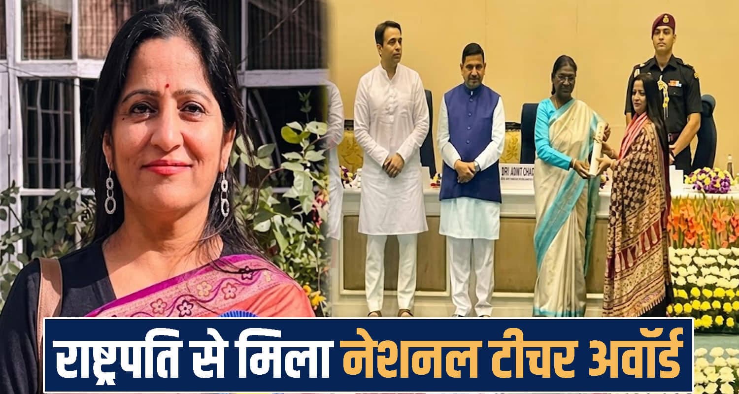 हिमाचल की मंजरी को राष्ट्रपति ने नेशनल टीचर अवॉर्ड से किया सम्मानित; 31 टीचरों को मिला स्टेट टीचर अवॉर्ड Himachal Pradesh Hamirpur news