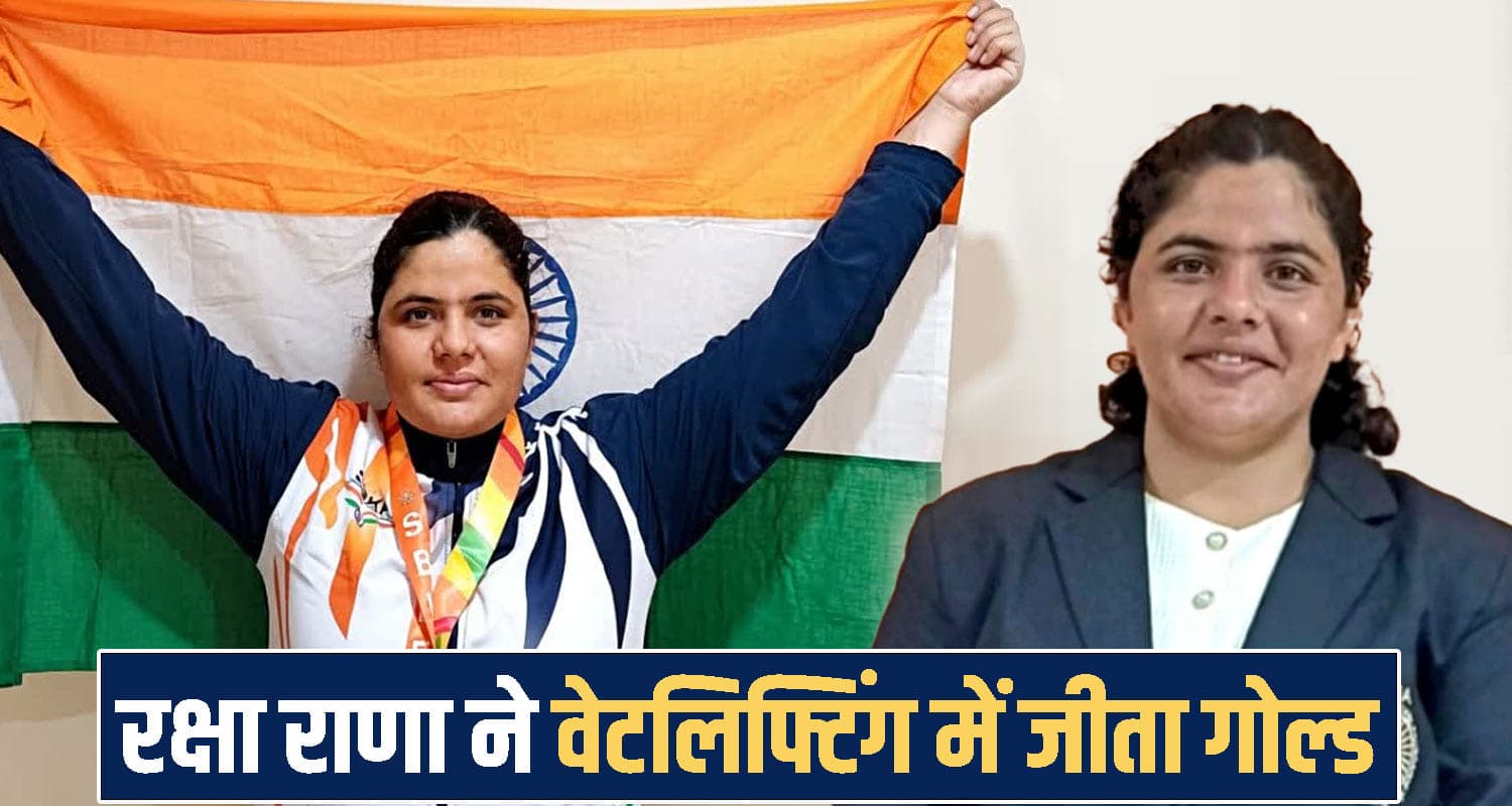 हिमाचल: किसान की बेटी ने अंतरराष्ट्रीय मंच पर जीता गोल्ड, रक्षा राणा ने बढ़ाया प्रदेश का मान himachal Raksha Rana