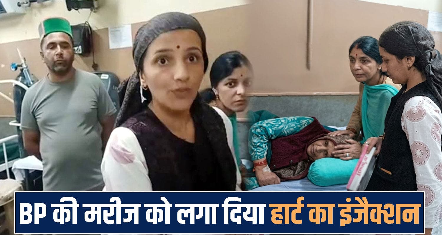 हिमाचल : BP बढ़ने पर अस्पताल पहुंची बुजुर्ग महिला को लगा डाला हार्ट का इंजेक्शन, हुआ हंगामा himachal Shimla New