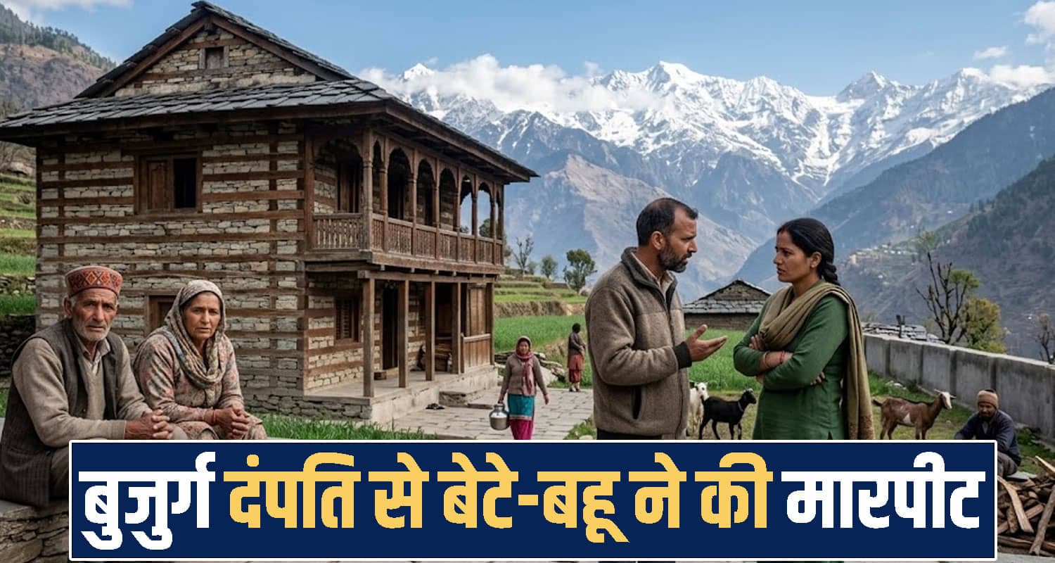 हिमाचल: बुजुर्ग मां-बाप ने जिस बेटे को समझा बुढ़ापे का सहारा.. उसी ने पत्नी संग मिल लांघ दी सारी सीमाएं Himachal News