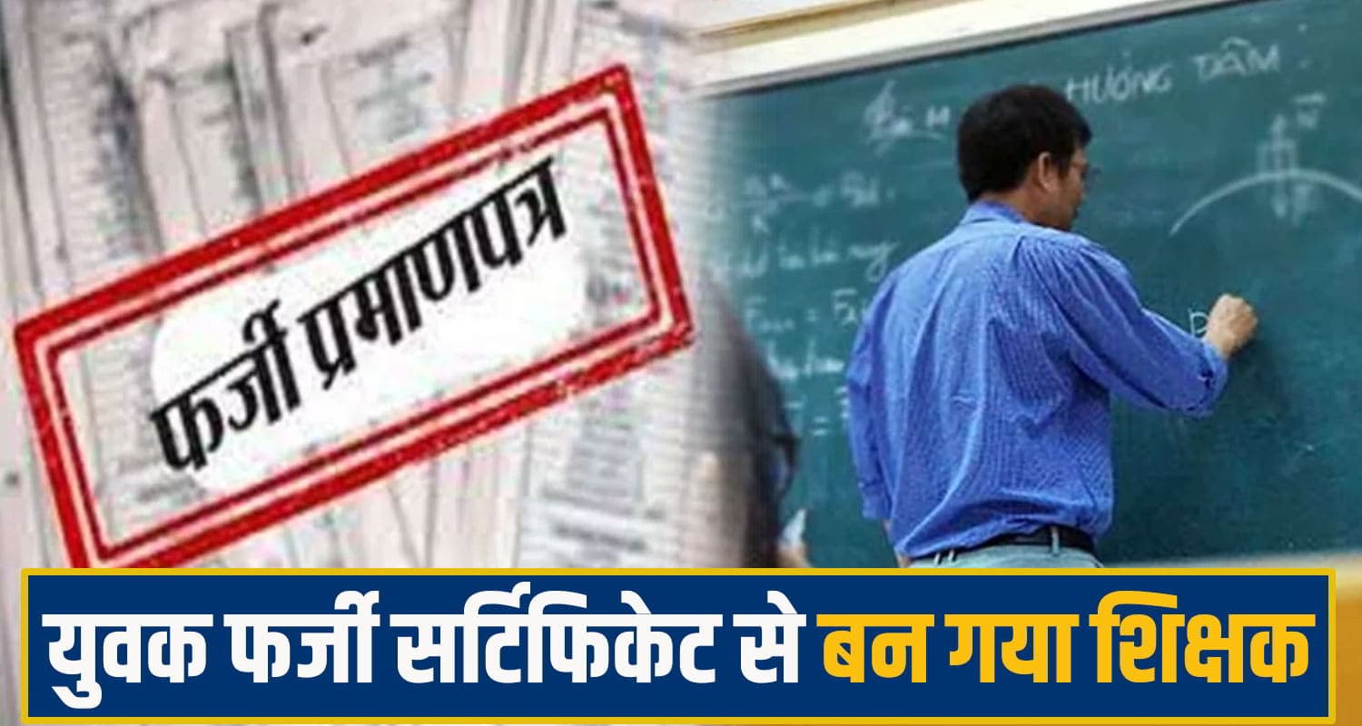 हिमाचल में युवक ने फर्जी सर्टिफिकेट से हथिया ली सरकारी नौकरी, विजिलेंस जांच में खुला बड़ा खेल Fake document