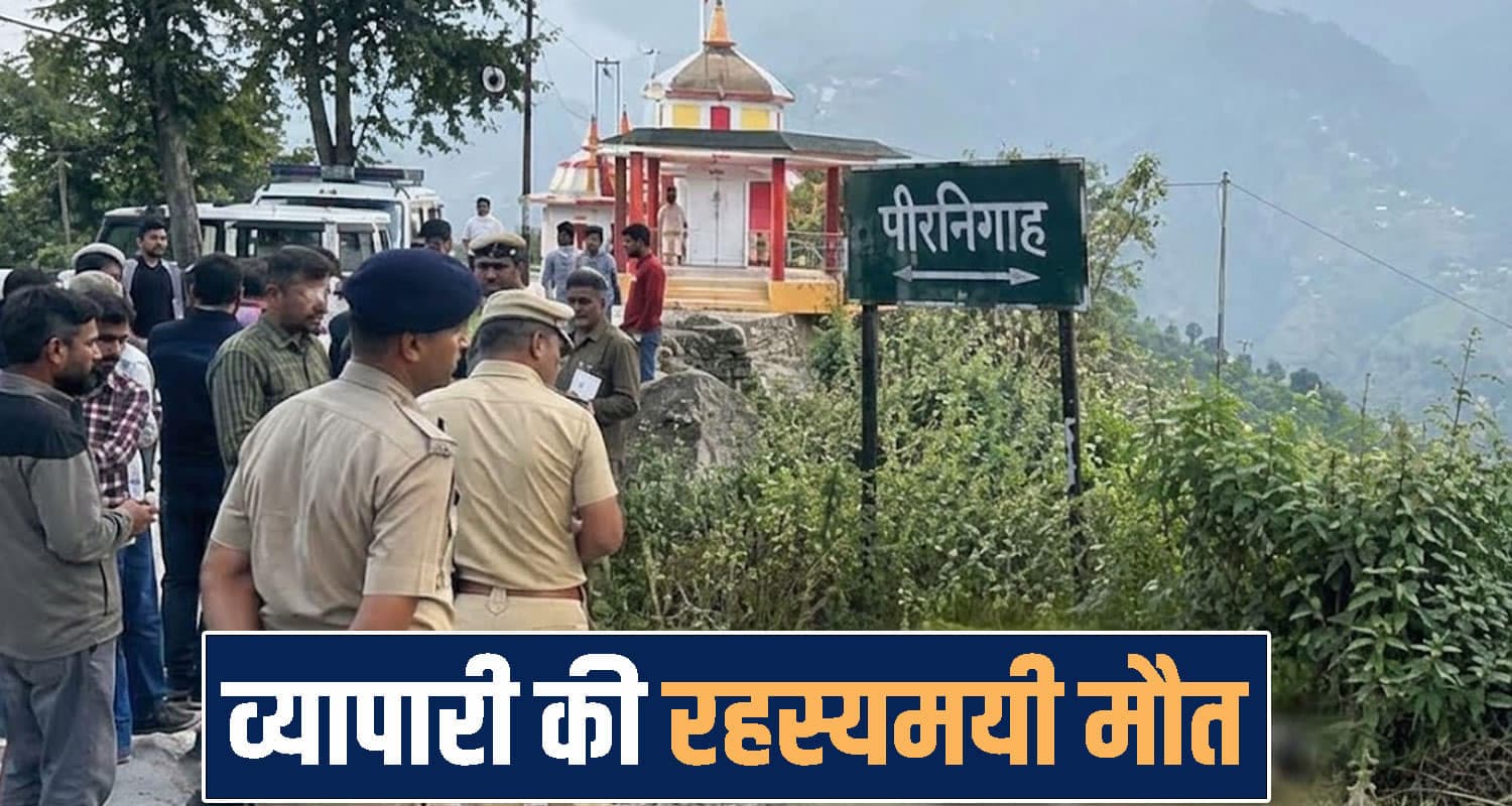हिमाचल : फोन घर में छोड़ लापता हुआ व्यापारी, कुछ घंटों बाद पीरनिगाह के पास मिली देह; उठे कई सवाल Himachal Pradesh una news