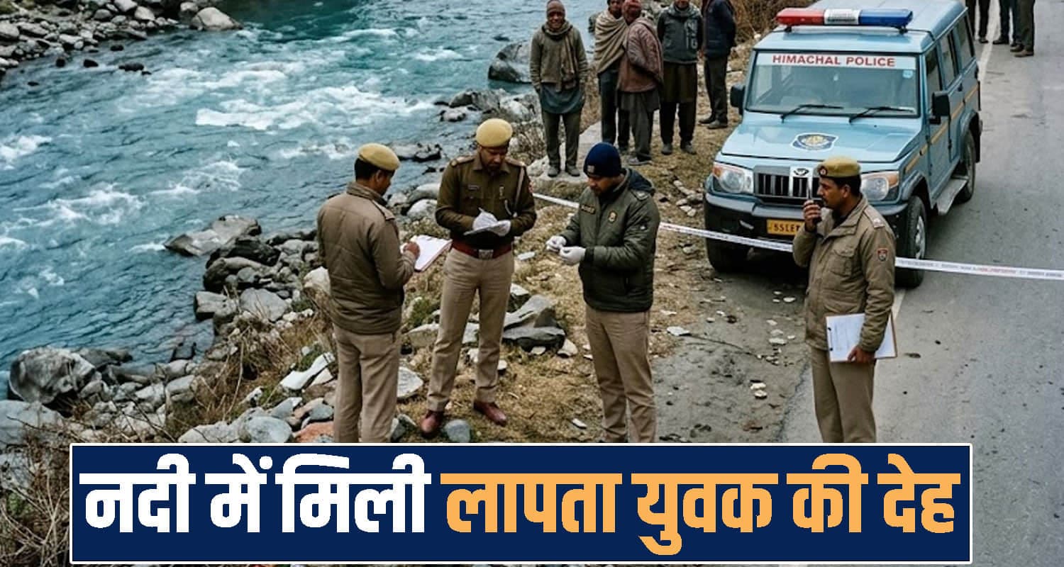 हिमाचल: परिवार की उम्मीद का दुखद अंत, 9 दिन से लापता 22 वर्षीय युवक की नदी किनारे मिली देह Himachal Pradesh News
