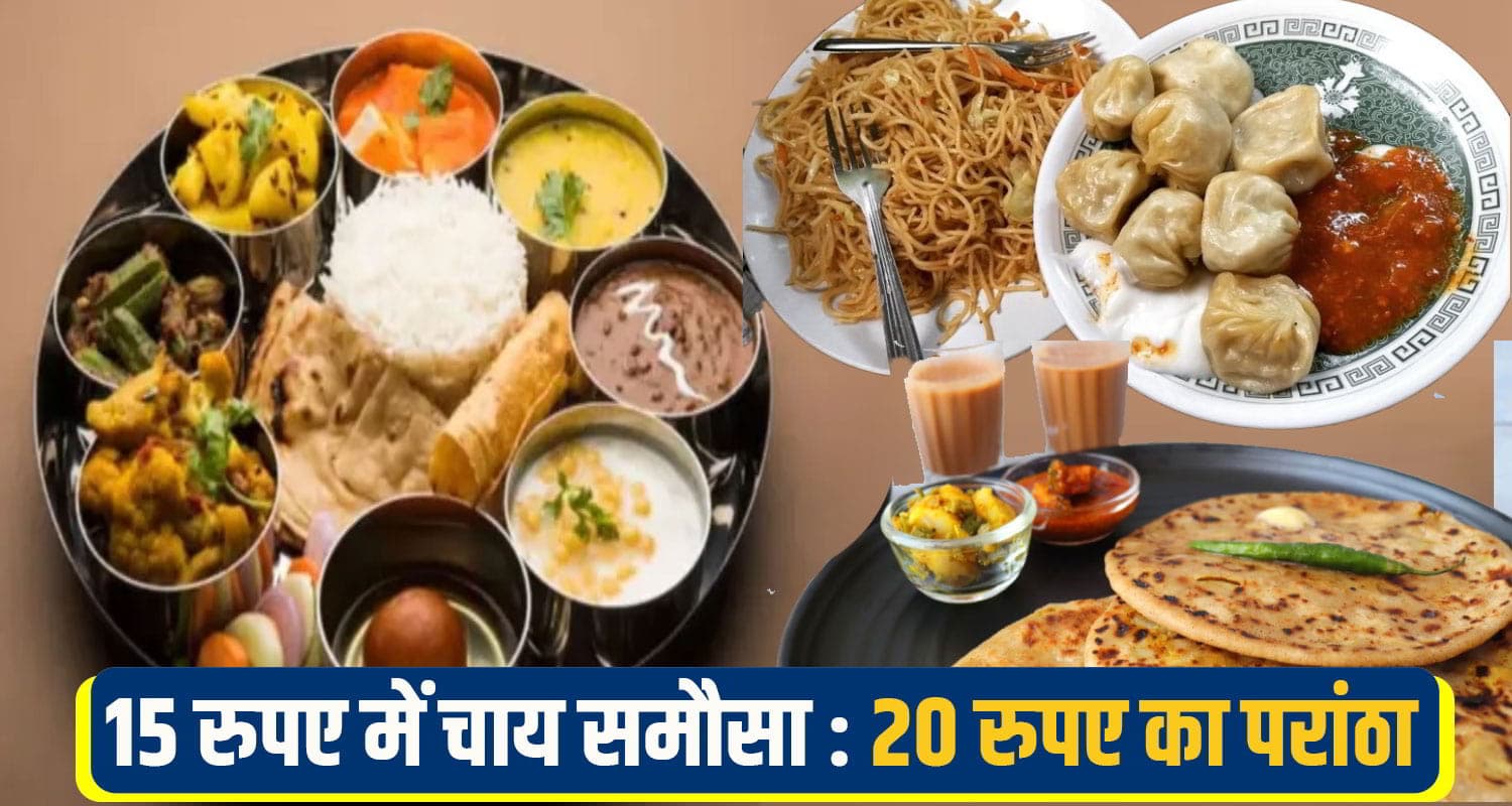 हिमाचल: इस जिला में अब 100 रुपए में मिलेगा भरपेट खाना, मीट-मछली, मोमो-चौमीन सहित हर चीज के रेट तय food item price