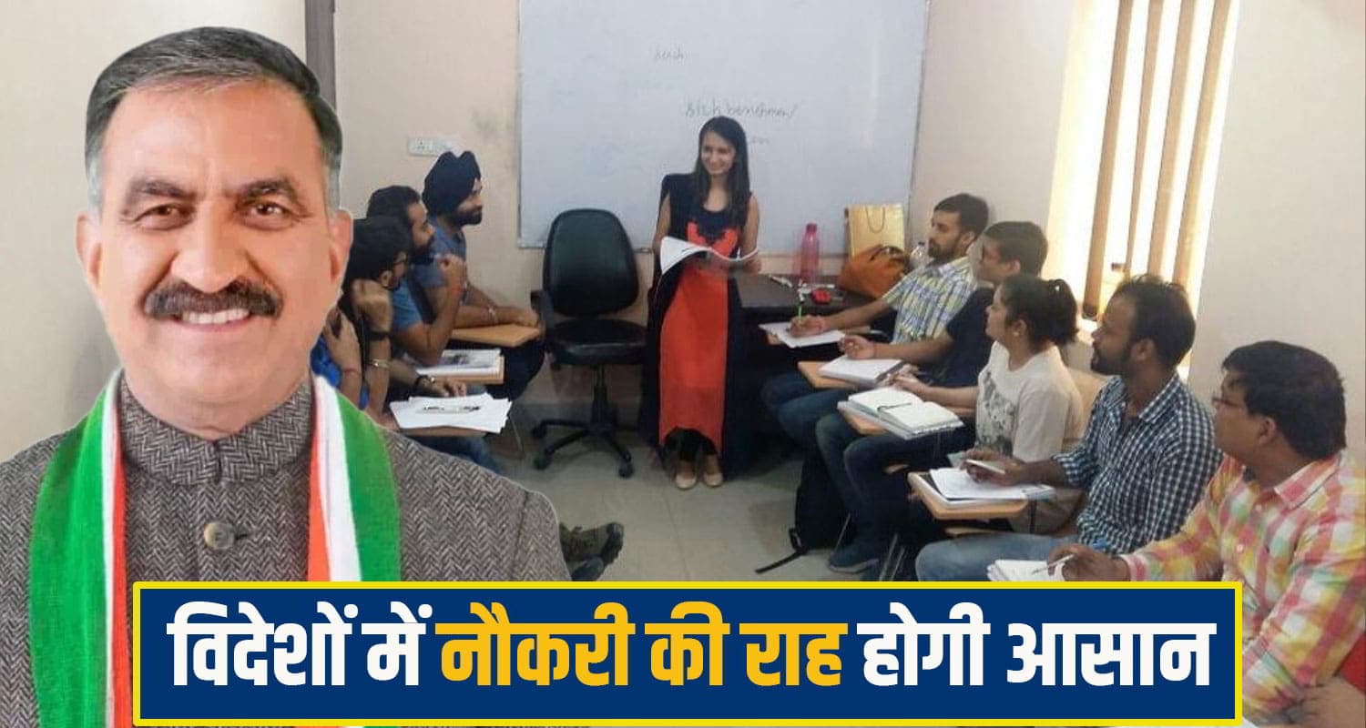 सुक्खू सरकार का बड़ा फैसला: विदेशी भाषा सिखेंगे हिमाचली युवा, आसान होगी विदेशों में नौकरी की राह Foreign Language himachal