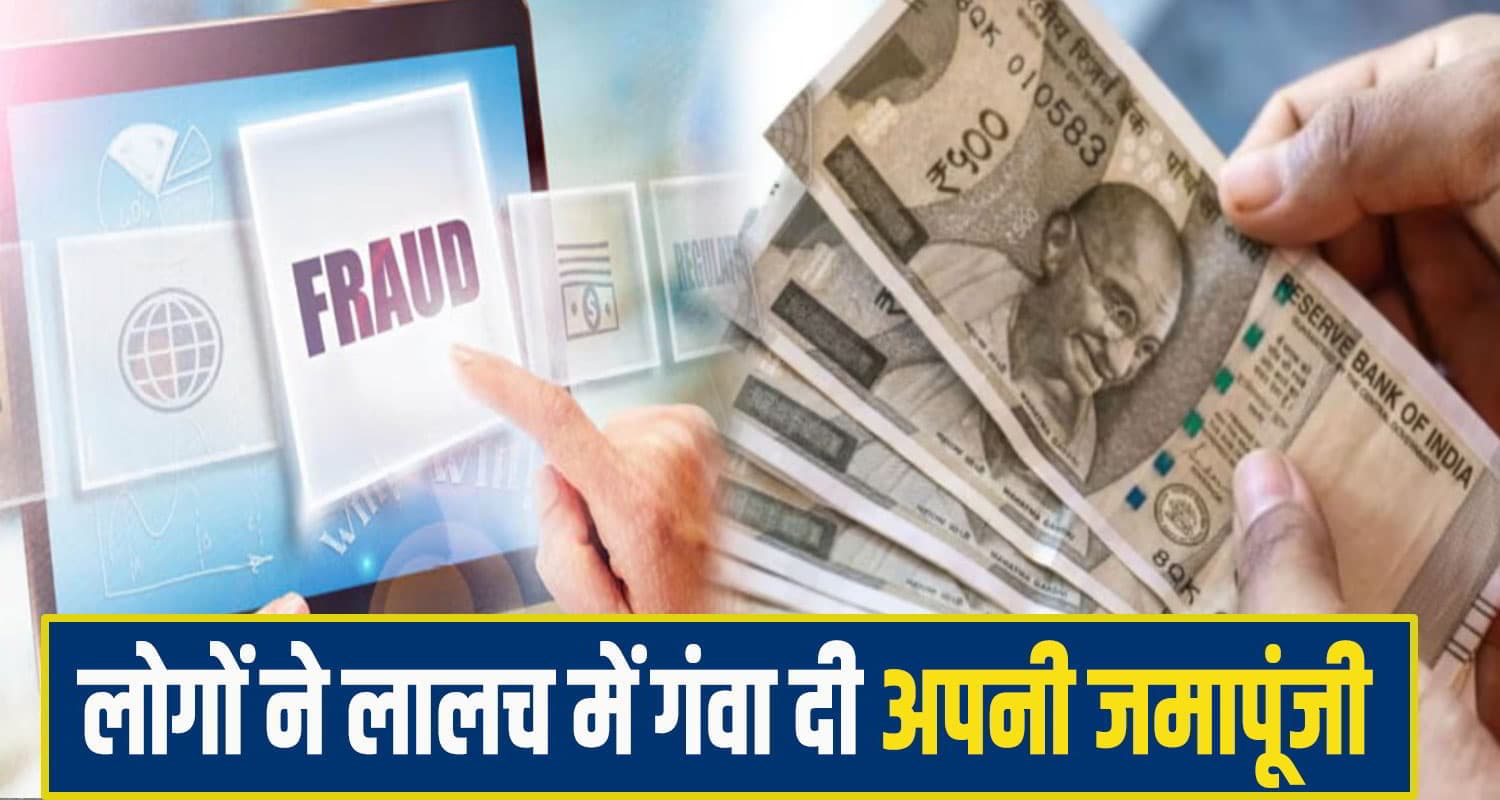 हिमाचल में खोली फर्जी कंपनी: लालच देकर लोगों से इनवेस्ट करवाए करोड़ों रुपए; ताला लगाकर हुई फरार fraud News himachal