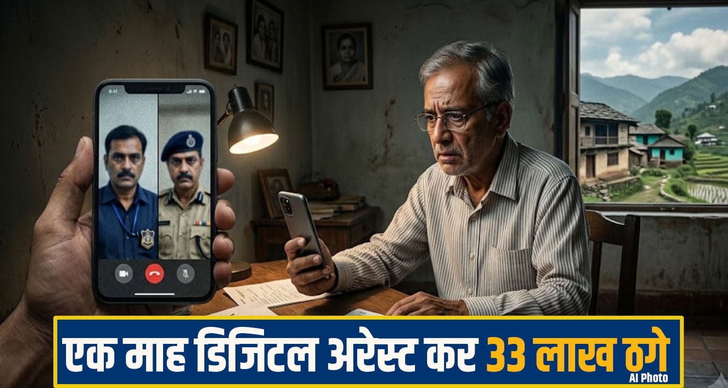 हिमाचल: साइबर ठगों ने लूट लिया रिटायर अधिकारी, एक माह तक 'डिजिटल अरेस्ट' रखा; 33 लाख ठगे fraud News