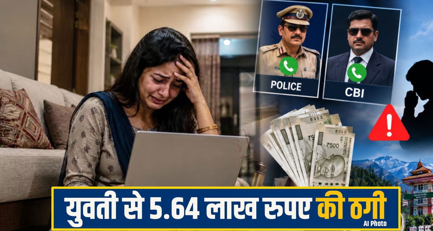 ऑनलाइन शॉपिंग करने वाले हो जाएं सावधान.... हिमाचल में शातिरों ने महिला से ठग लिए 5.64 लाख रुपए Fraud News