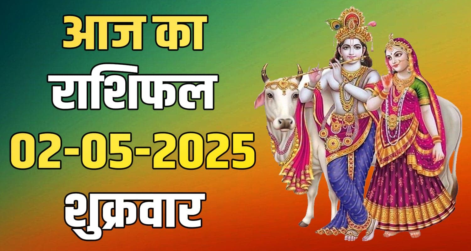 राशिफल : 02 मई- तुला, वृश्चिक, धनु, मकर, कुंभ और मीन राशि- यहां पढ़ें 2nd May Rashifal