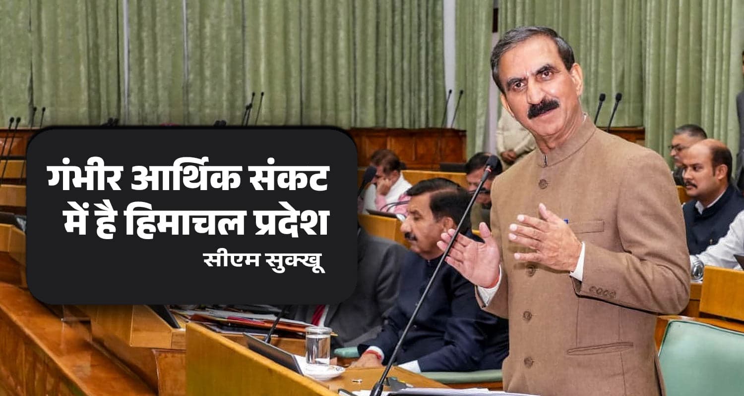 CM सुक्खू का कबूलनामा: गंभीर आर्थिक संकट है, विधायक निधि जारी करने में टाइम लगेगा financial resources