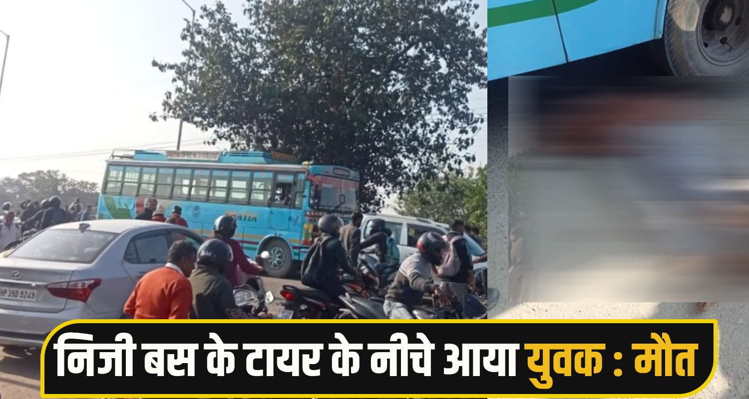 हिमाचल: निजी बस ने कुचला स्कूटी सवार, 2 मासूमों के सिर से उठा पिता का साया; लोगों ने किया चक्का जाम Gaggal accident